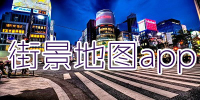 街景地图app