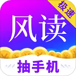 风读小说极速版官方版