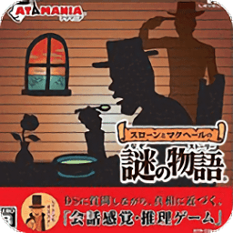 斯隆与马克贝尔的谜之物语2游戏