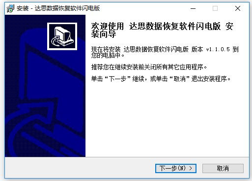 达思数据恢复软件官方版 达思数据恢复软件闪电版