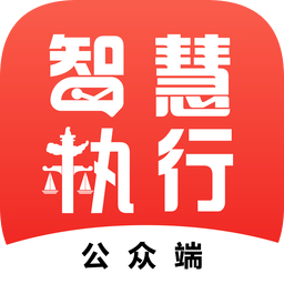 最高院智慧执行