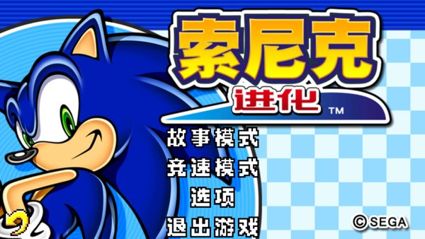 索尼克进化游戏 索尼克进化手机版