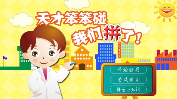 天才笨笨碰手游 v2.0 安卓版1