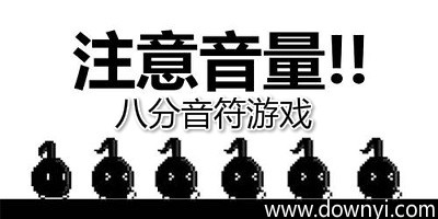 八分音符游戏
