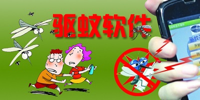 驱蚊软件