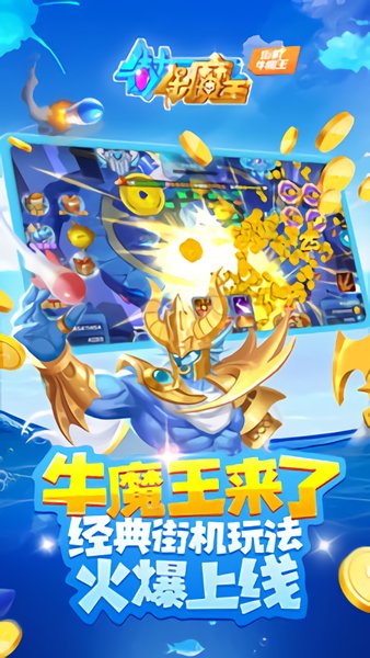 街机牛魔王捕鱼手游 v1.15.0 安卓版 1