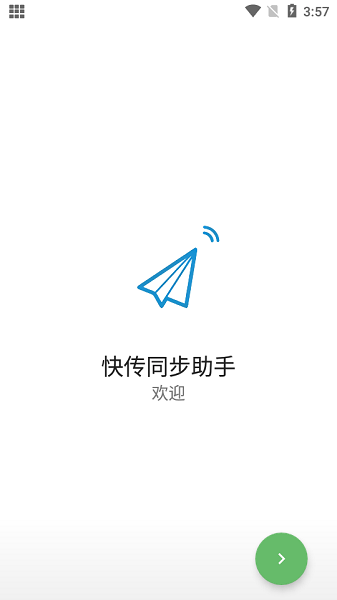 快传同步助手app下载
