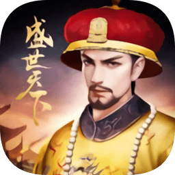 盛世天下游戏免费下载