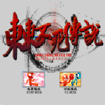 东东不死传说马大师修改版