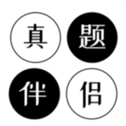 真题伴侣最新版