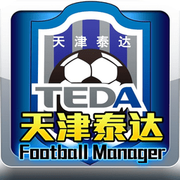 天津泰达足球经理游戏