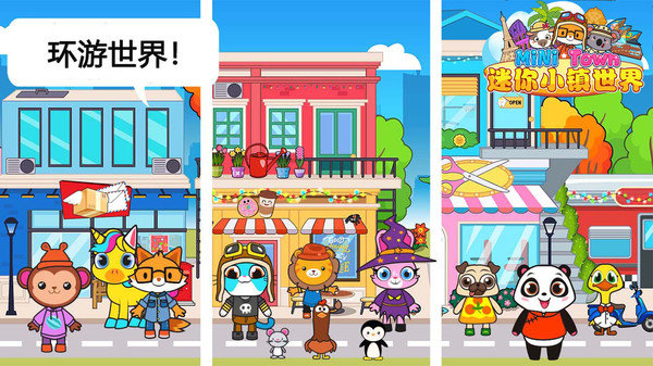 迷你小镇世界单机版