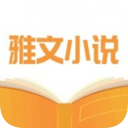 雅文小说免费阅读app