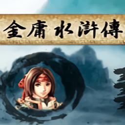 金庸水浒传完整版