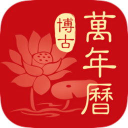 博古万年历软件