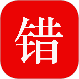 师孔子错题本官方版