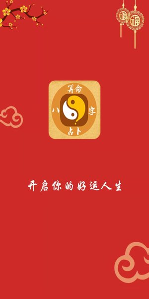 八字占卜大师app v1.5.3 安卓版 2
