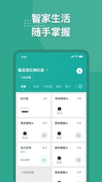 微羽万联智能家居app v2.8.9 安卓版2
