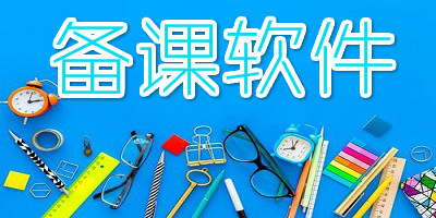 备课软件