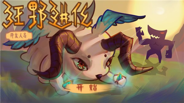 狂野进化手游 v1.0 安卓版1