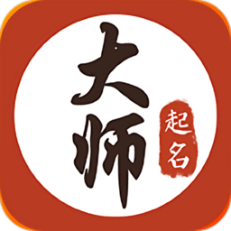 大师起名取名字软件