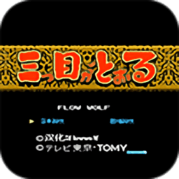 三目神童街机游戏下载