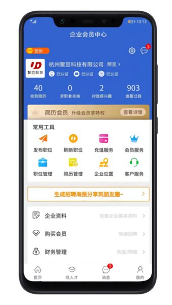 余杭人才网招聘 v1.3 安卓版1