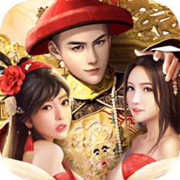 皇上你好坏官方版