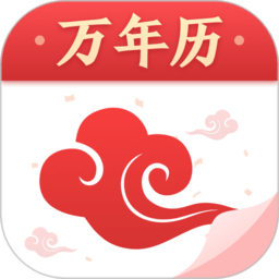 祥云万年历最新版