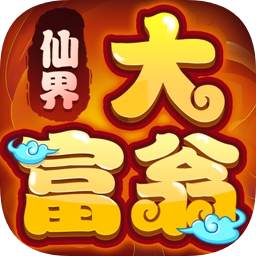 仙界大富翁最新版