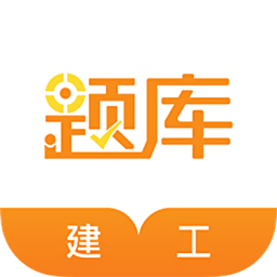 建工考证准题库刷题模式版