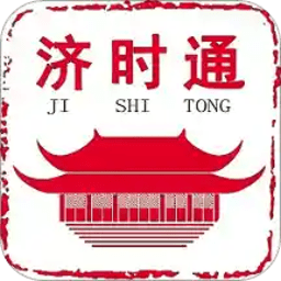 爱山东济时通软件