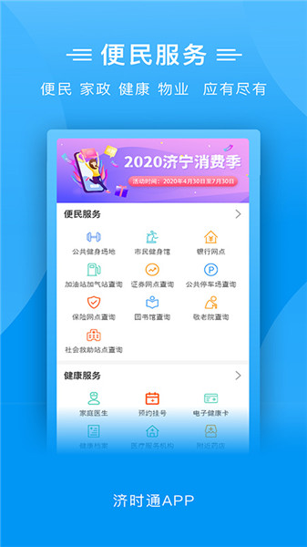 爱山东济时通软件 v2.1.1 安卓最新版1