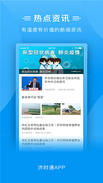 爱山东济时通软件 v2.1.1 安卓最新版2