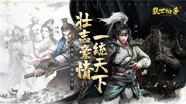 乱世纷争战略版下载