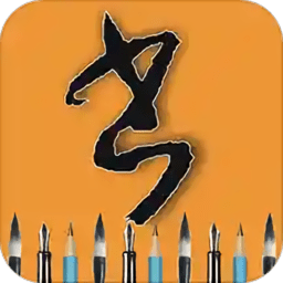 每天练书法软件