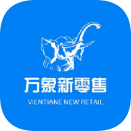 万象新零售软件