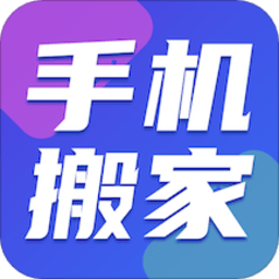 手机搬家精灵app下载