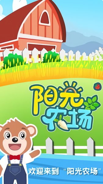 阳光农场游戏 v2.11.4 最新安卓版0