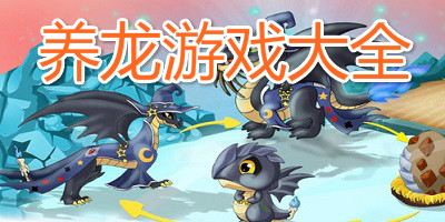 养龙游戏
