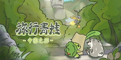 旅行青蛙中国之旅