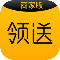 领送商家官方版