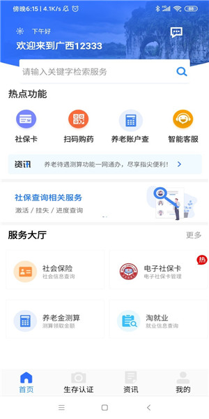 广西人社12333手机版 广西人社12333下载