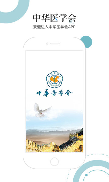 中华医学会信息管理平台 v1.1.5 安卓最新版2