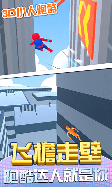 3d小人跑酷游戏
