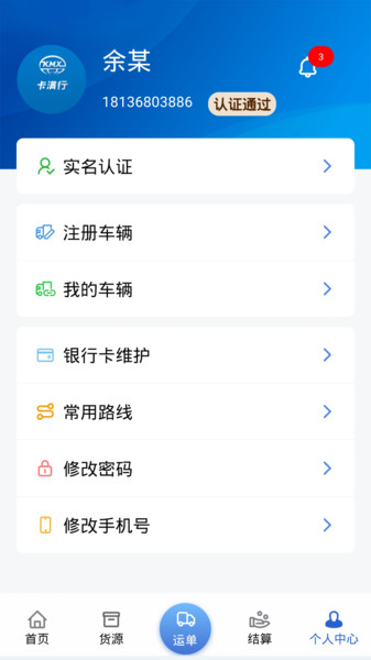 卡满行司机app v1.6.6 安卓版1