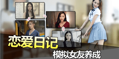 恋爱日记
