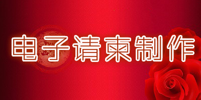 电子请柬软件