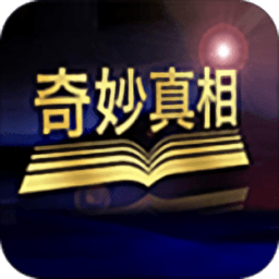 奇妙真相中国手机版