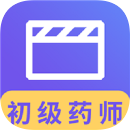 初级药师视频平台